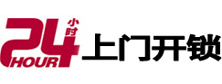 华蓥24小时上门开锁公司